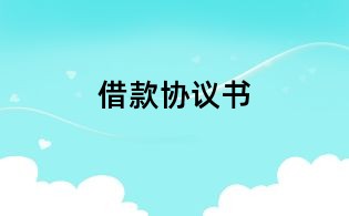 借款协议书