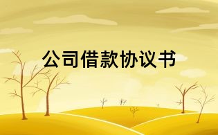公司借款协议书
