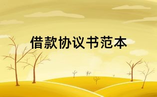 借款协议书范本