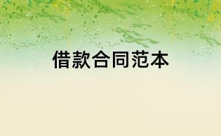 借款合同范本