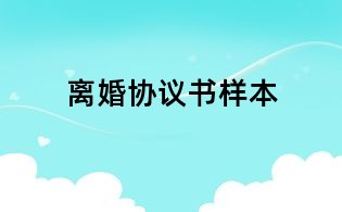 离婚协议书样本