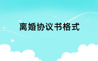 离婚协议书格式