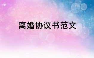 离婚协议书范文