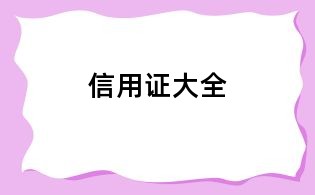 信用证大全