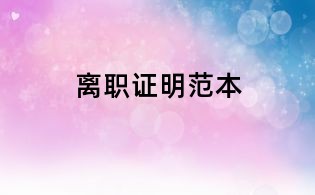 离职证明范本