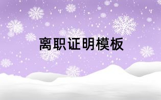离职证明模板