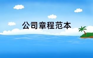 公司章程范本