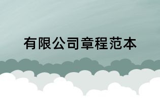 有限公司章程范本