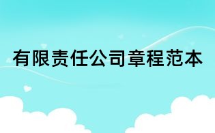 有限责任公司章程范本