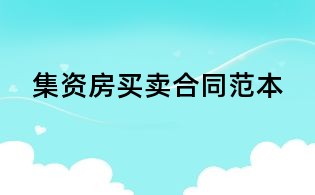 集资房买卖合同范本