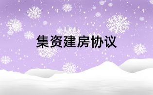 集资建房协议
