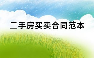 二手房买卖合同范本