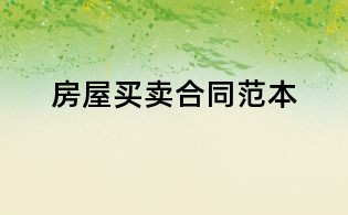 房屋买卖合同范本