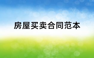 房屋买卖合同范本