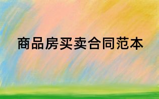 商品房买卖合同范本