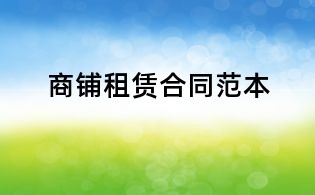 商铺租赁合同范本