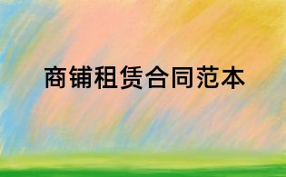 商铺租赁合同范本