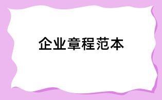 企业章程范本