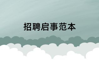 招聘启事范本