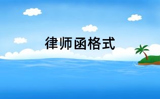 律师函格式
