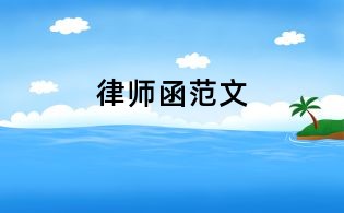 律师函范文