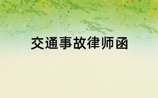 交通事故律师函