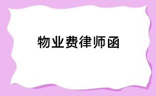 物业费律师函