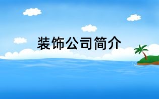 装饰公司简介