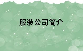 服装公司简介
