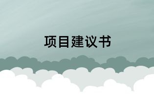 项目建议书