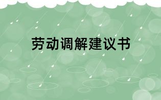 劳动调解建议书