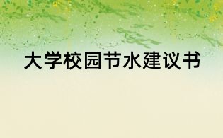 大学校园节水建议书