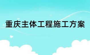 重庆主体工程施工方案