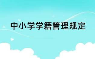 中小学学籍管理规定