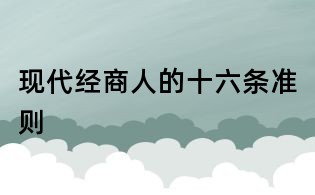 现代经商人的十六条准则
