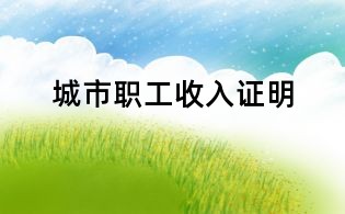 城市职工收入证明