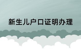 新生儿户口证明办理