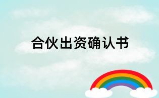 合伙出资确认书