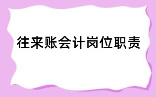 往来账会计岗位职责