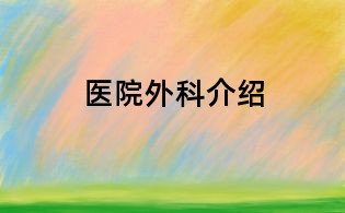 医院外科介绍