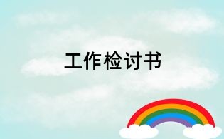 工作检讨书