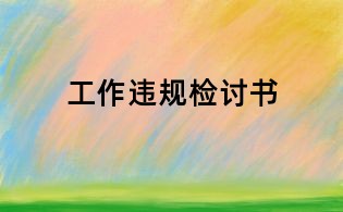 工作违规检讨书