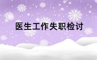 医生工作失职检讨