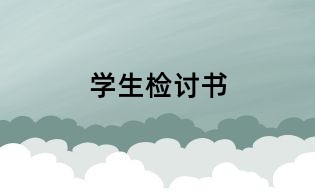 学生检讨书