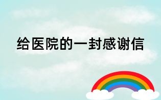 给医院的一封感谢信
