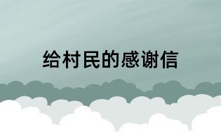 给村民的感谢信