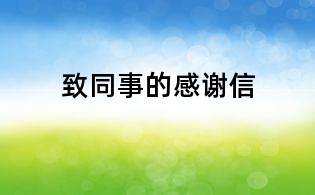致同事的感谢信