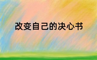 改变自己的决心书