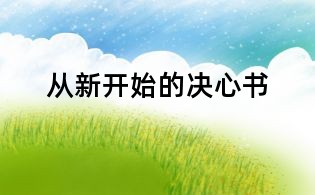 从新开始的决心书