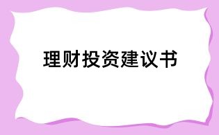 理财投资建议书